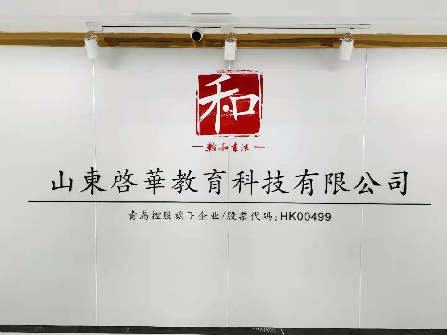 山東啟華教育科技有限公司翰和智慧書法教室圖片1