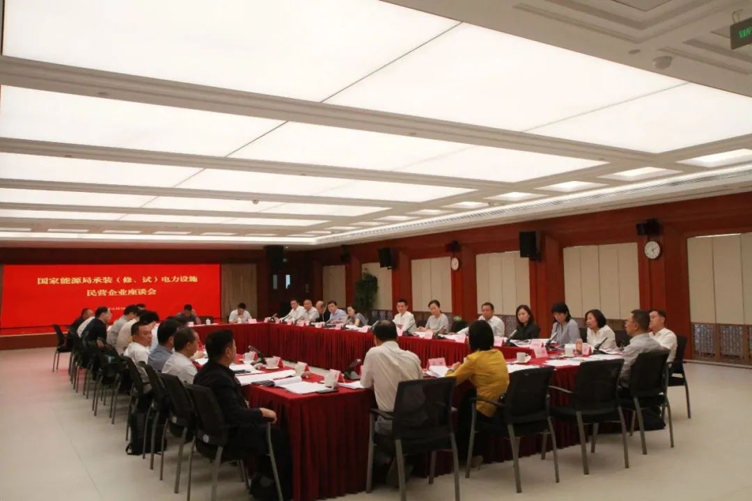 中州建設(shè)有限公司受邀參加國(guó)家能源局主辦的承裝（修、試）電力設(shè)施民營(yíng)企業(yè)座談會(huì)